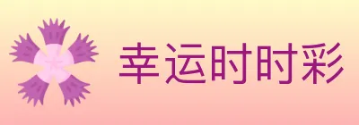 幸运时时彩 logo